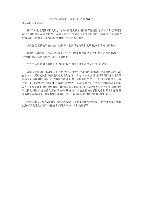 初中作文:给雅安地震灾区小朋友的一封信600字