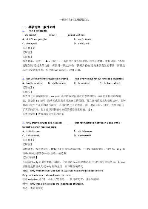 一般过去时易错题汇总