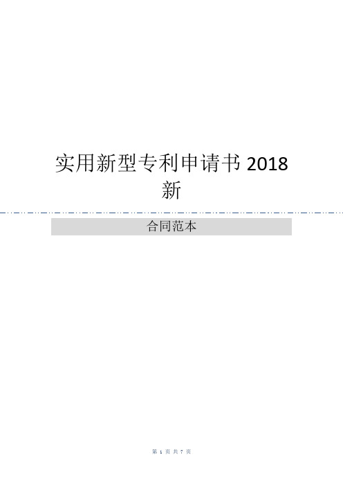 实用新型专利申请书2018新