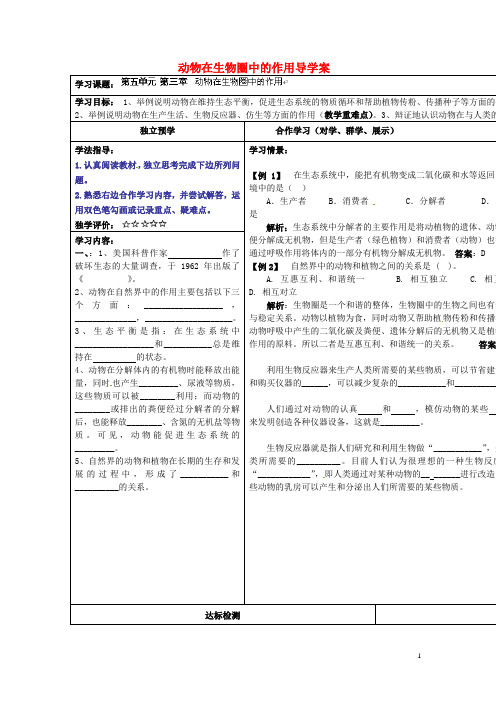 湖北省武汉市鲁巷中学八年级生物上册 动物在生物圈中的作用导学案(无答案) 新人教版