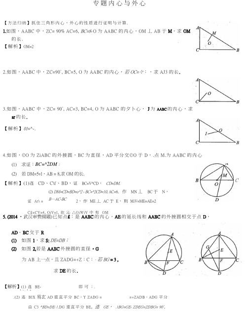 推荐人教版九年级数学上册：第二十四章《圆》解析同步练习试题 内心与外心