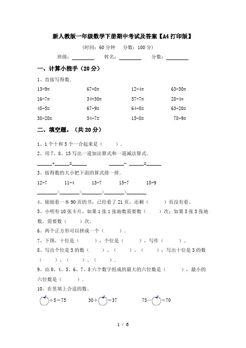 新人教版一年级数学下册期中考试及答案【A4打印版】