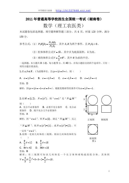 2011年湖南高考理科数学试题及答案