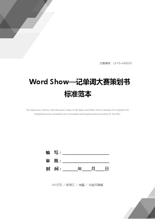 Word Show—记单词大赛策划书标准范本