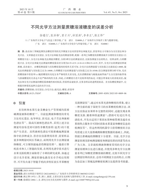 不同光学方法测量蔗糖溶液糖度的误差分析