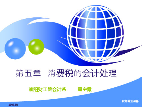 第五章消费税的会计处理
