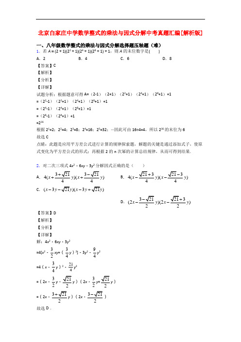 北京白家庄中学数学整式的乘法与因式分解中考真题汇编[解析版]