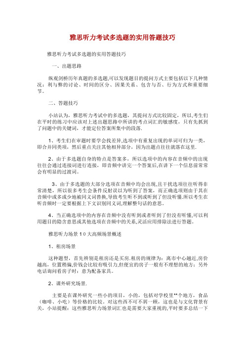 雅思听力考试多选题的实用答题技巧