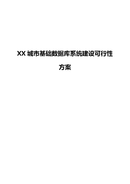 XX城市基础数据库系统建设可行性研究报告