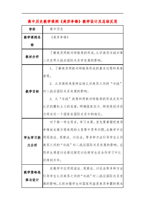 高中历史教学课例《美苏争锋》课程思政核心素养教学设计及总结反思