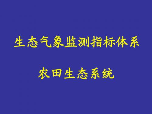 生态气象监测指标体系-农田生态系统