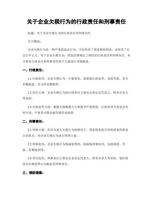 关于企业欠税行为的行政责任和刑事责任