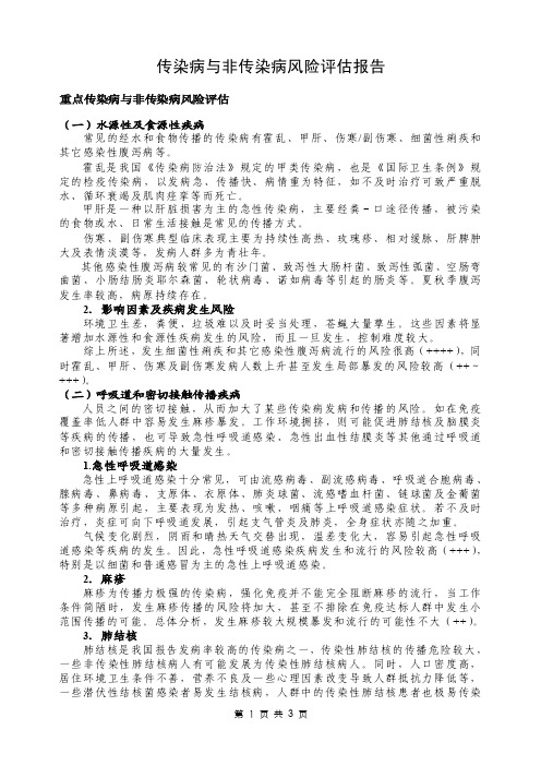 传染病和非传染病风险评估报告