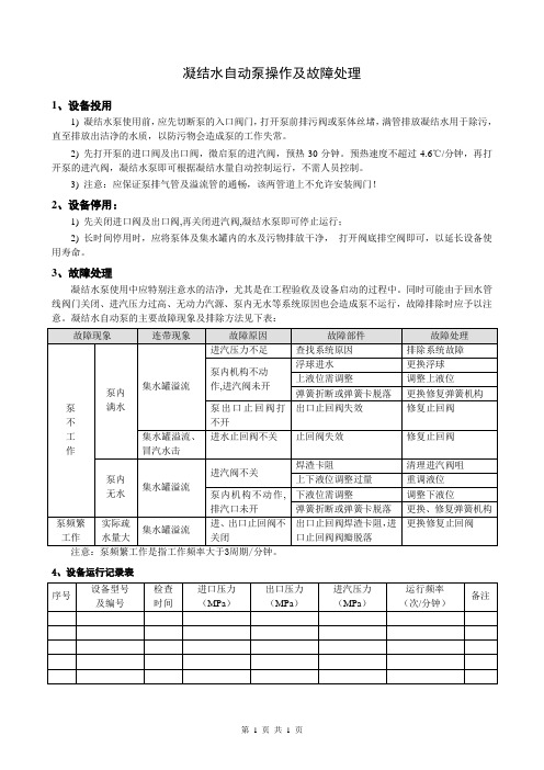 凝结水泵操作及故障处理