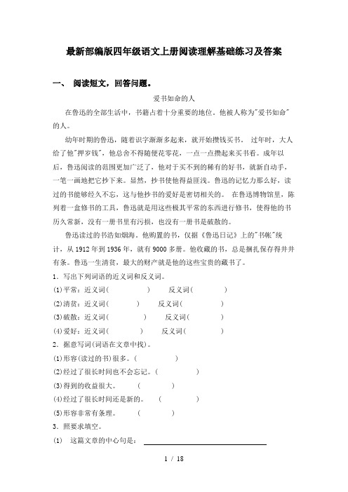 最新部编版四年级语文上册阅读理解基础练习及答案