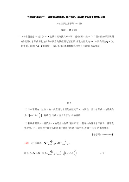 2018年江苏高考数学二轮复习练习:专项限时集训3 以构建函数模型、解三角形、动点轨迹为背景的实际问题