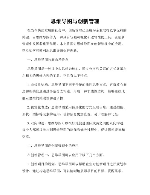 思维导图与创新管理