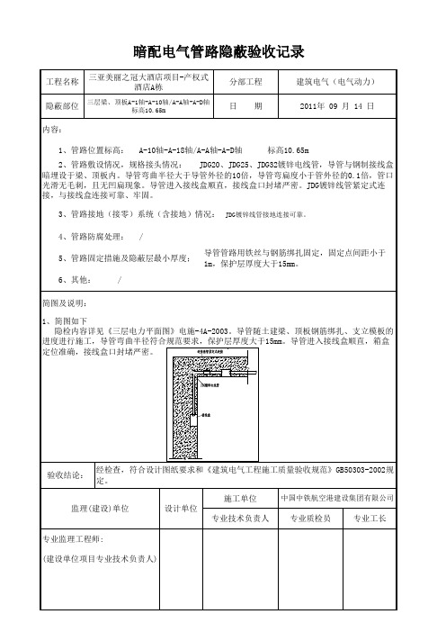 暗配电气管路隐蔽验收记录