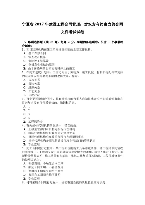 宁夏省2017年建设工程合同管理：对双方有约束力的合同文件考试试卷