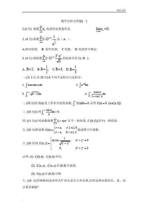 大一第二学期数学分析期末试题