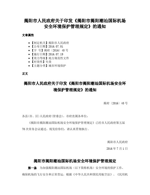 揭阳市人民政府关于印发《揭阳市揭阳潮汕国际机场安全环境保护管理规定》的通知