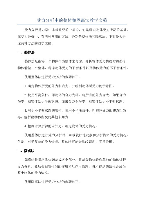 受力分析中的整体和隔离法教学文稿