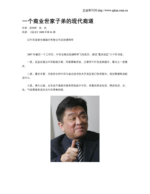 一个商业世家子弟的现代商道