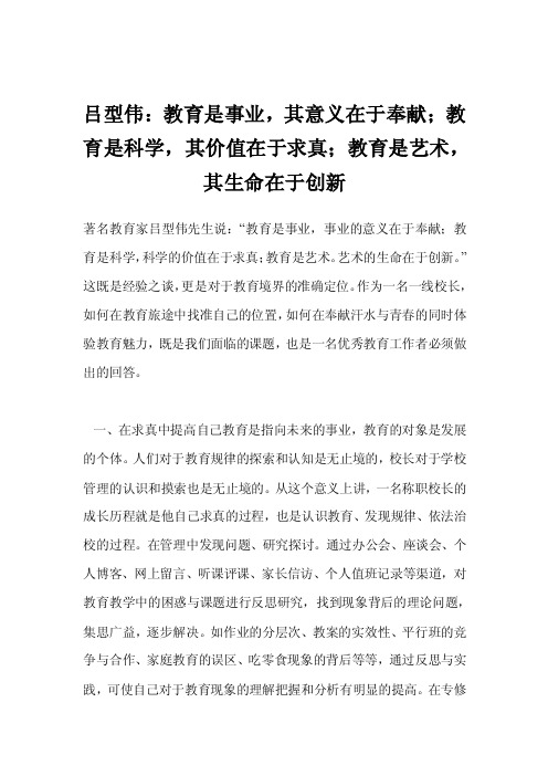 吕型伟：教育是事业，其意义在于奉献；教育是科学，其价值在于求真；教育是艺术，其生命在于创新