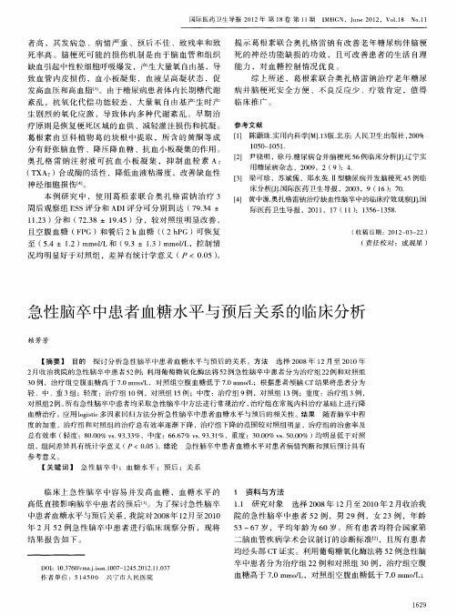 急性脑卒中患者血糖水平与预后关系的临床分析