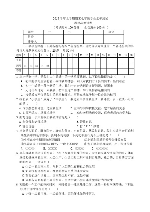 云南省文山市期末统测2013上七年级思品试卷