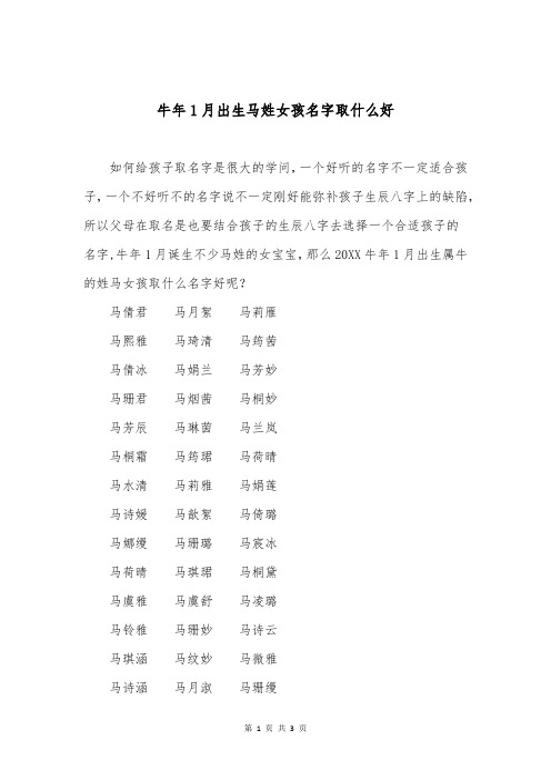 牛年1月出生马姓女孩名字取什么好