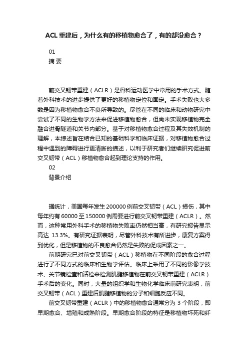 ACL重建后，为什么有的移植物愈合了，有的却没愈合？