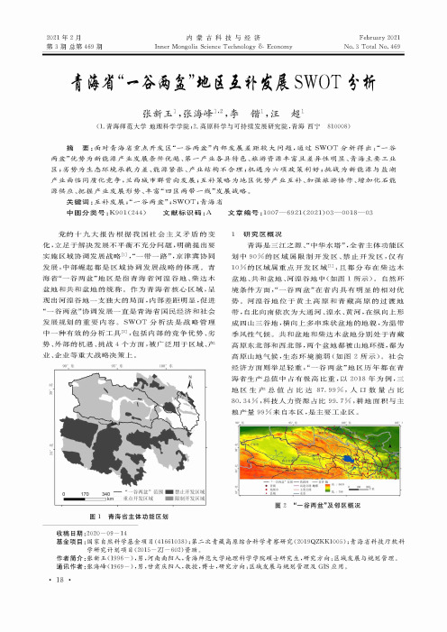 青海省“一谷两盆”地区互补发展SWOT分析