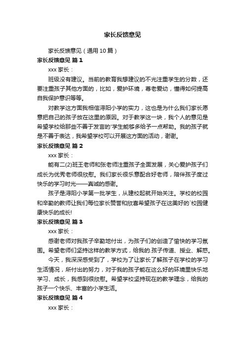 家长反馈意见