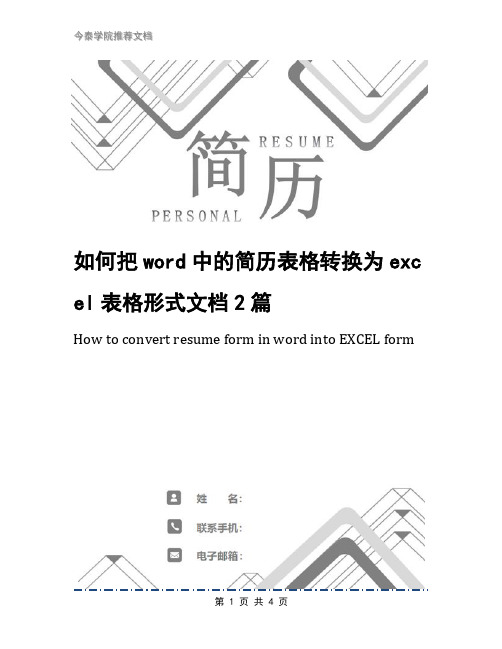 如何把word中的简历表格转换为excel表格形式文档2篇