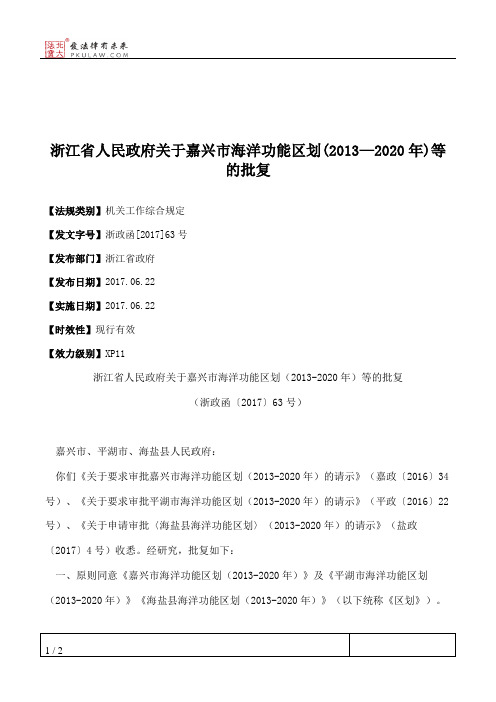 浙江省人民政府关于嘉兴市海洋功能区划(2013—2020年)等的批复