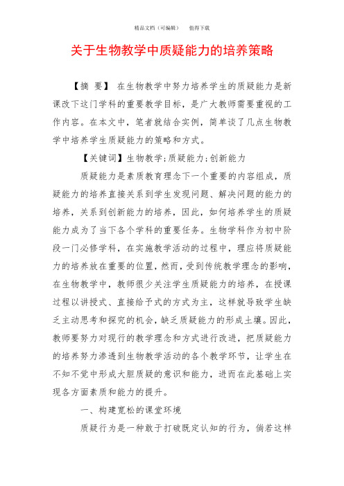 关于生物教学中质疑能力的培养策略