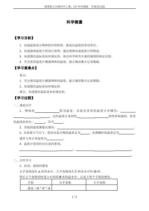 浙教版七年级科学上册：1.4 科学测量  学案设计(1)