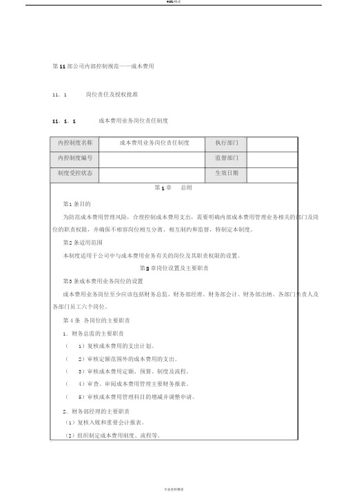 公司内部控制规范——成本费用