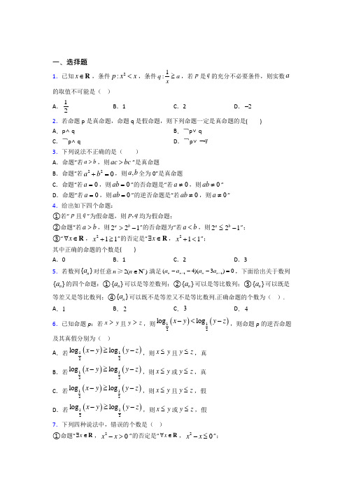 贵阳市十九中高中数学选修2-1第一章《常用逻辑用语》测试(有答案解析)