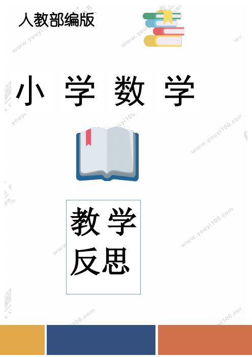 人教部编版一年级数学下册十几减8、7、6第四课时反思