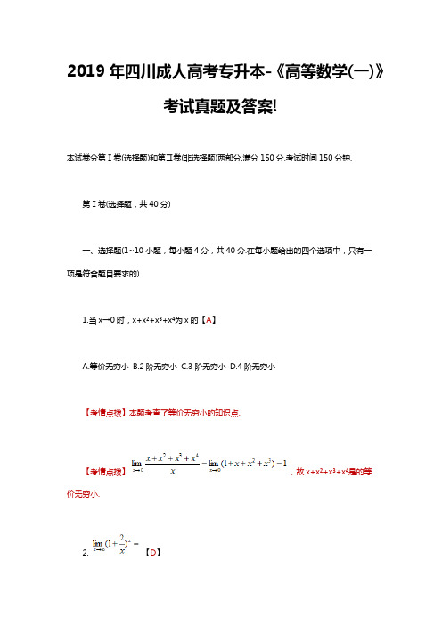 2019年四川成人高考专升本-《高等数学(一)》考试真题及答案!