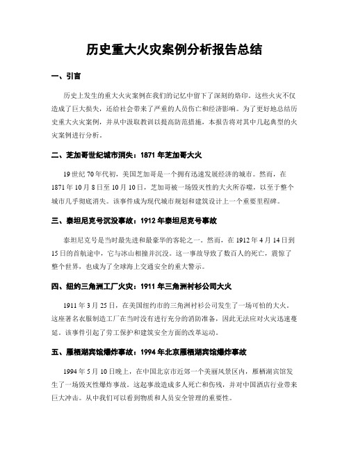 历史重大火灾案例分析报告总结