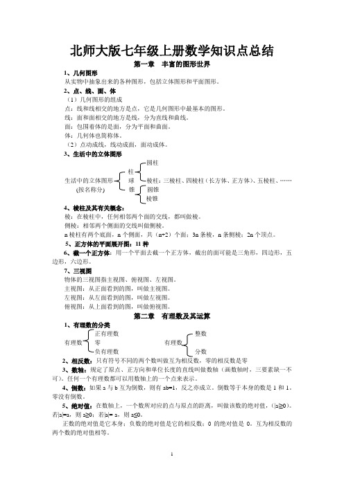 新北师大版七年级上册数学知识点总结