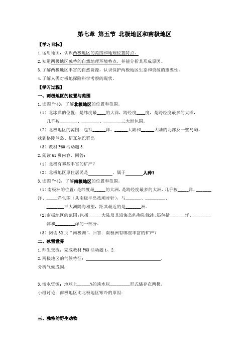 湘教版七下地理第七章第五节《北极地区和南极地区》导学案设计