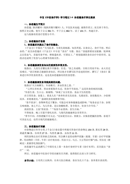 辛宝《中医食疗学》学习笔记1-6 孙思邈食疗养生漫谈