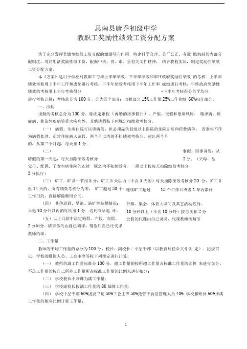 (正式)关于学校教职工奖励性绩效工资分配方案