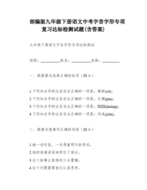 部编版九年级下册语文中考字音字形专项复习达标检测试题(含答案)