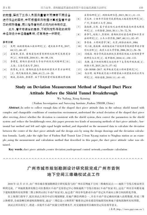 广州市城市规划勘测设计研究院完成广州市首例地下空间三维确权试点工作