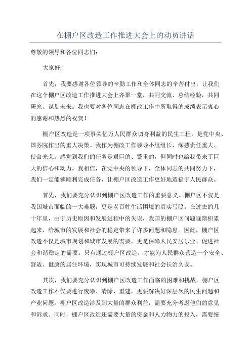 在棚户区改造工作推进大会上的动员讲话